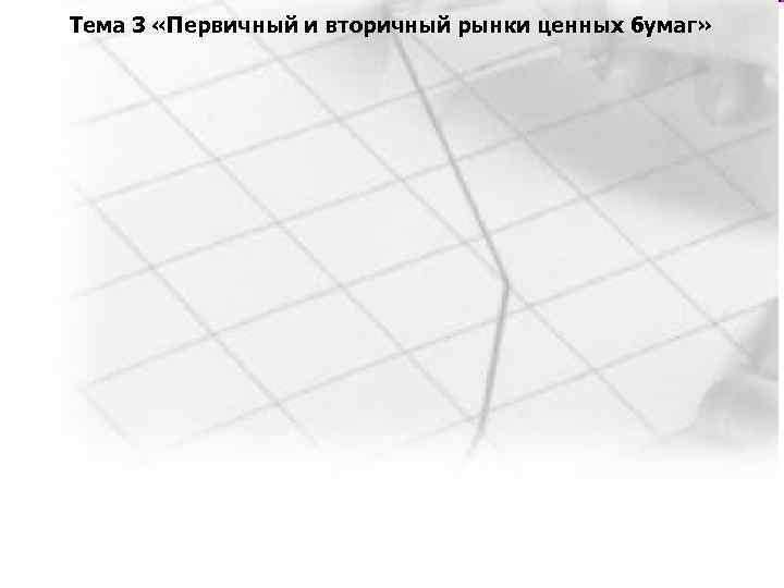 Тема 3 «Первичный и вторичный рынки ценных бумаг» 