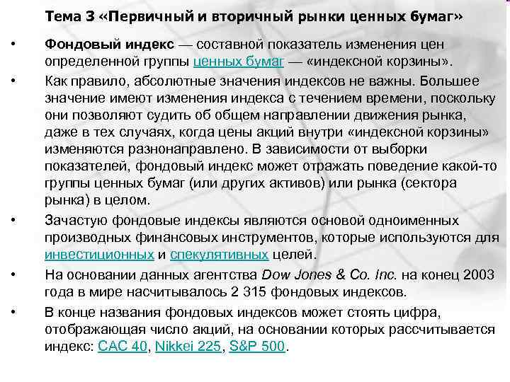 Тема 3 «Первичный и вторичный рынки ценных бумаг» • • • Фондовый индекс —