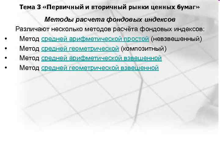 Тема 3 «Первичный и вторичный рынки ценных бумаг» • • Методы расчета фондовых индексов