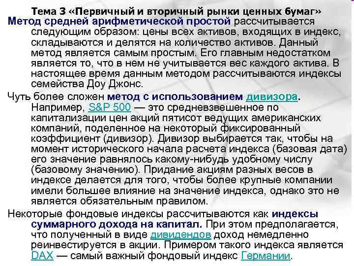 Тема 3 «Первичный и вторичный рынки ценных бумаг» Метод средней арифметической простой рассчитывается следующим