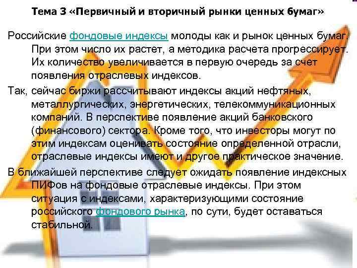 Тема 3 «Первичный и вторичный рынки ценных бумаг» Российские фондовые индексы молоды как и
