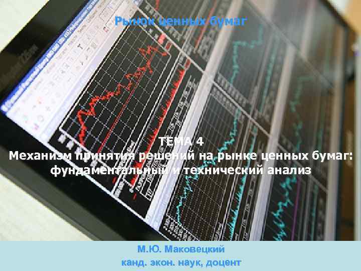 Рынок ценных бумаг ТЕМА 4 Механизм принятия решений на рынке ценных бумаг: фундаментальный и