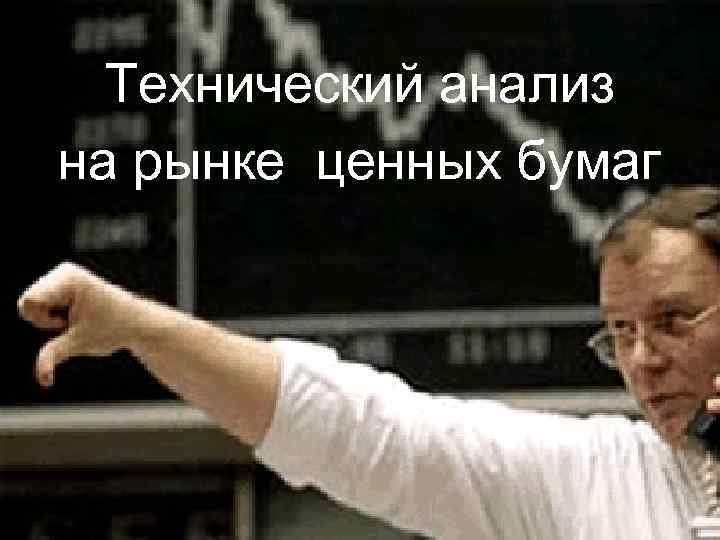Технический анализ на рынке ценных бумаг 