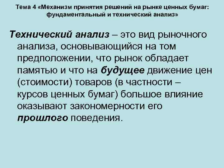 Тема 4 «Механизм принятия решений на рынке ценных бумаг: фундаментальный и технический анализ» Технический