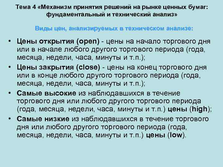 Тема 4 «Механизм принятия решений на рынке ценных бумаг: фундаментальный и технический анализ» Виды