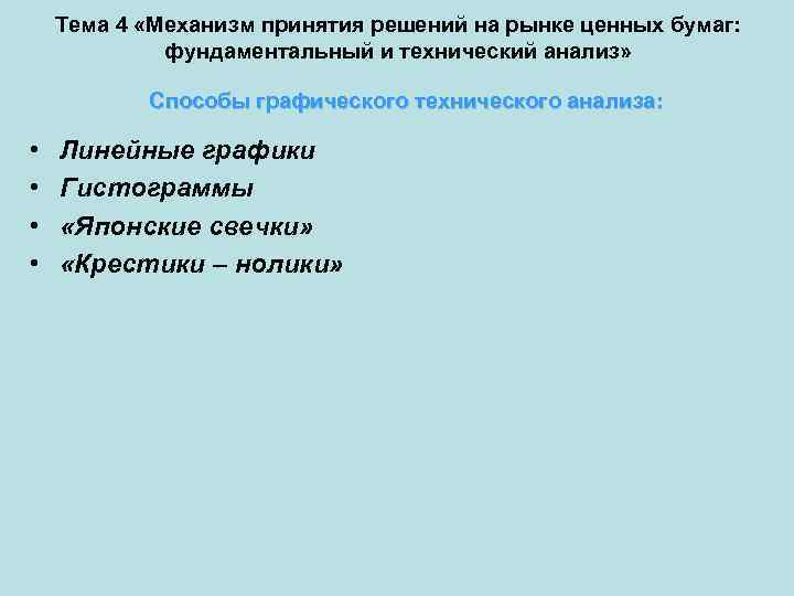 Тема 4 «Механизм принятия решений на рынке ценных бумаг: фундаментальный и технический анализ» Способы