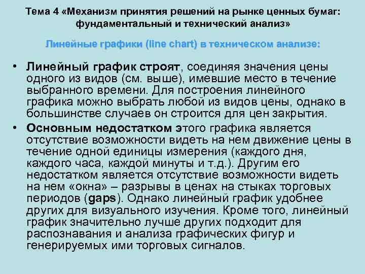 Тема 4 «Механизм принятия решений на рынке ценных бумаг: фундаментальный и технический анализ» Линейные