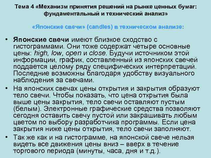 Тема 4 «Механизм принятия решений на рынке ценных бумаг: фундаментальный и технический анализ» «Японские
