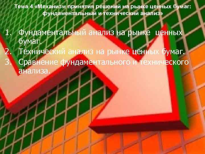 Тема 4 «Механизм принятия решений на рынке ценных бумаг: фундаментальный и технический анализ» 1.