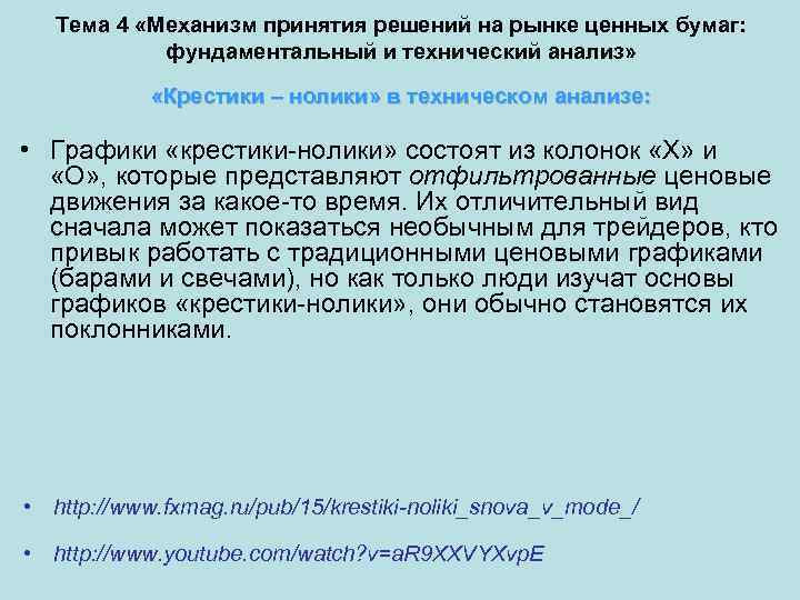 Тема 4 «Механизм принятия решений на рынке ценных бумаг: фундаментальный и технический анализ» «Крестики
