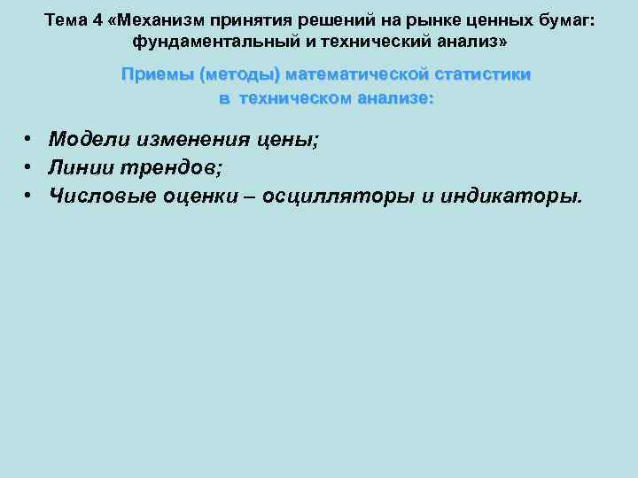 Тема 4 «Механизм принятия решений на рынке ценных бумаг: фундаментальный и технический анализ» Приемы