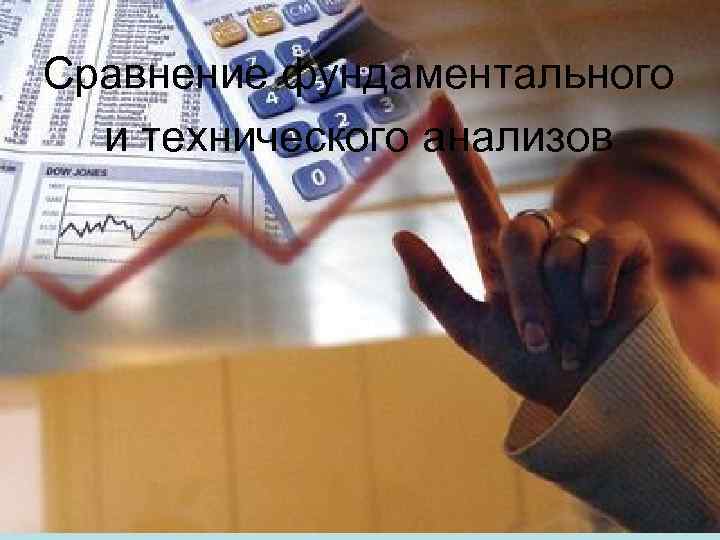 Сравнение фундаментального и технического анализов 