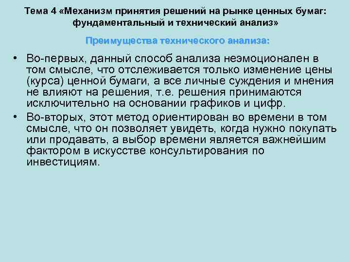 Тема 4 «Механизм принятия решений на рынке ценных бумаг: фундаментальный и технический анализ» Преимущества