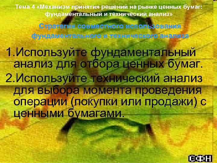 Тема 4 «Механизм принятия решений на рынке ценных бумаг: фундаментальный и технический анализ» Стратегия
