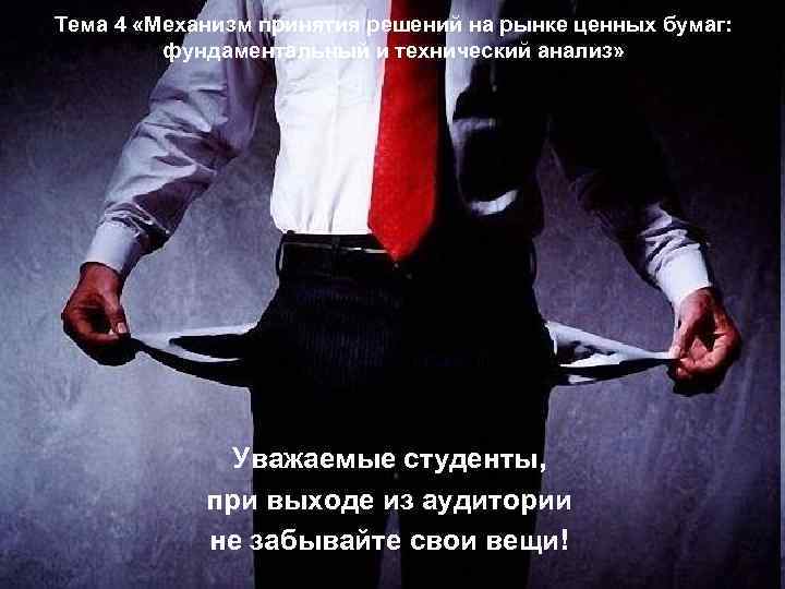 Тема 4 «Механизм принятия решений на рынке ценных бумаг: фундаментальный и технический анализ» Уважаемые