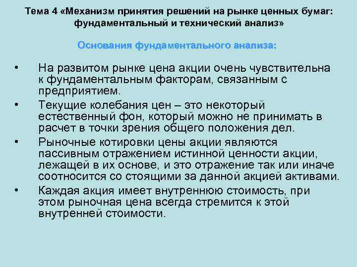 Тема 4 «Механизм принятия решений на рынке ценных бумаг: фундаментальный и технический анализ» Основания