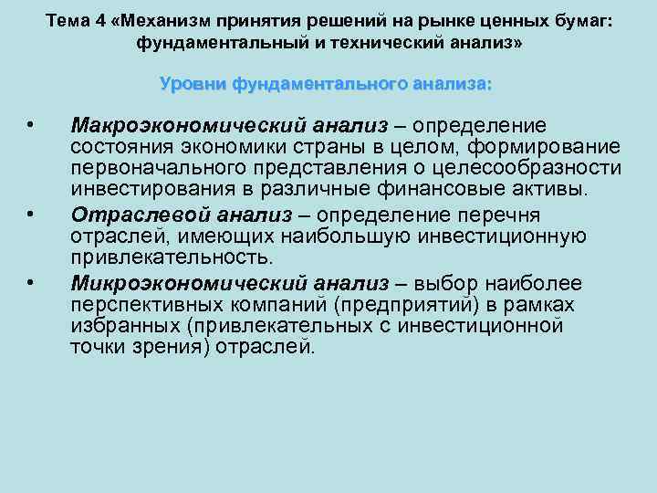 Тема 4 «Механизм принятия решений на рынке ценных бумаг: фундаментальный и технический анализ» Уровни