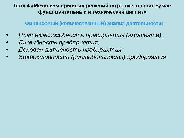 Тема 4 «Механизм принятия решений на рынке ценных бумаг: фундаментальный и технический анализ» Финансовый