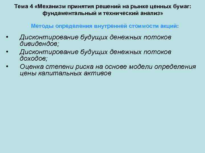 Тема 4 «Механизм принятия решений на рынке ценных бумаг: фундаментальный и технический анализ» Методы