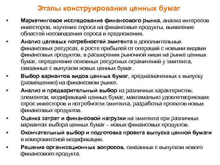 Этапы конструирования ценных бумаг • • Маркетинговое исследование финансового рынка, анализ интересов инвесторов, изучение