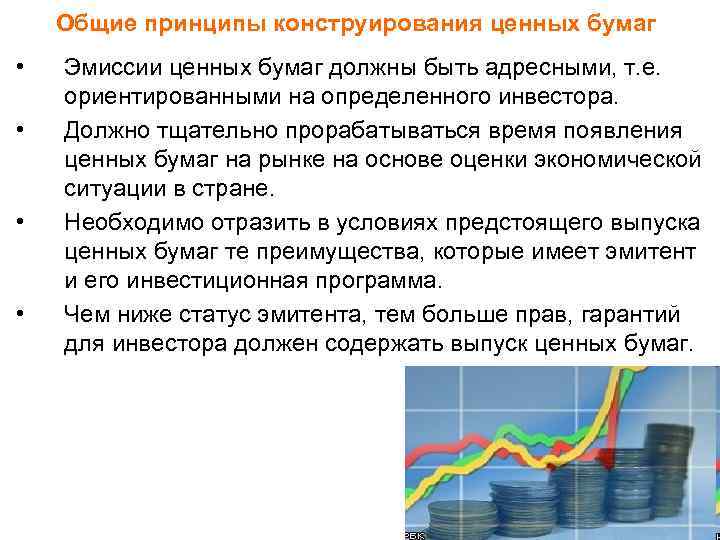 Общие принципы конструирования ценных бумаг • • Эмиссии ценных бумаг должны быть адресными, т.