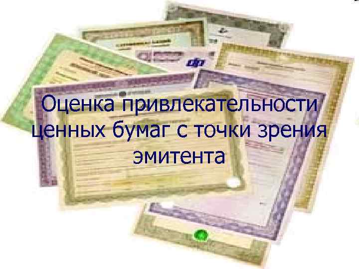 Оценка привлекательности ценных бумаг с точки зрения эмитента 