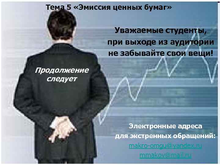 Тема 5 «Эмиссия ценных бумаг» Уважаемые студенты, при выходе из аудитории не забывайте свои