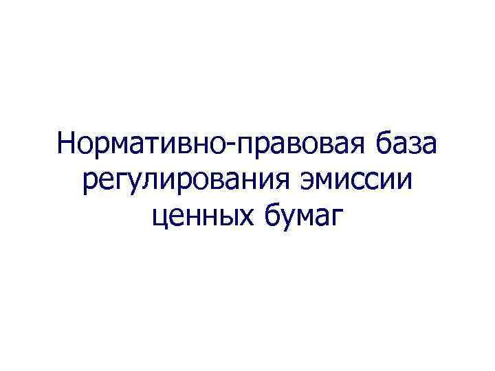 Нормативно-правовая база регулирования эмиссии ценных бумаг 
