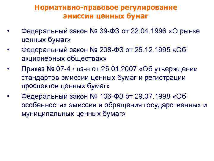 Нормативно-правовое регулирование эмиссии ценных бумаг • • Федеральный закон № 39 -ФЗ от 22.