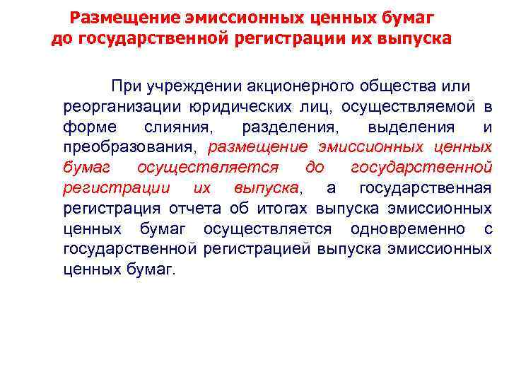 Государственная регистрация выпуска ценных бумаг осуществляется