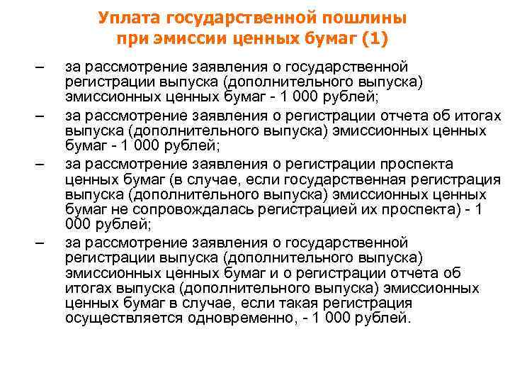 Уплата государственной пошлины при эмиссии ценных бумаг (1) – – за рассмотрение заявления о