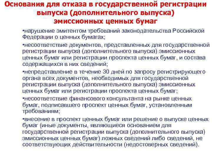 Основания для отказа в государственной регистрации выпуска (дополнительного выпуска) эмиссионных ценных бумаг • нарушение