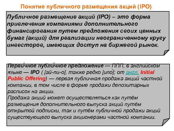 Понятие публичного размещения акций (IPO) Публичное размещение акций (IPO) – это форма привлечения компаниями