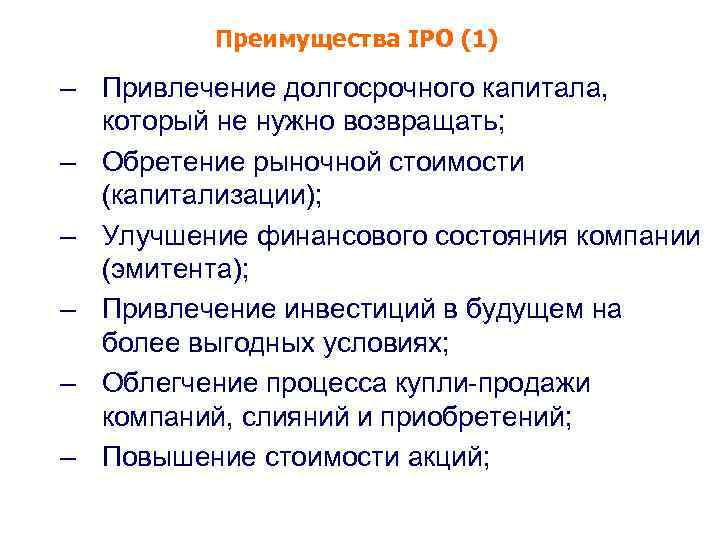 Преимущества IPO (1) – Привлечение долгосрочного капитала, который не нужно возвращать; – Обретение рыночной
