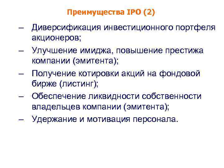 Преимущества IPO (2) – Диверсификация инвестиционного портфеля акционеров; – Улучшение имиджа, повышение престижа компании