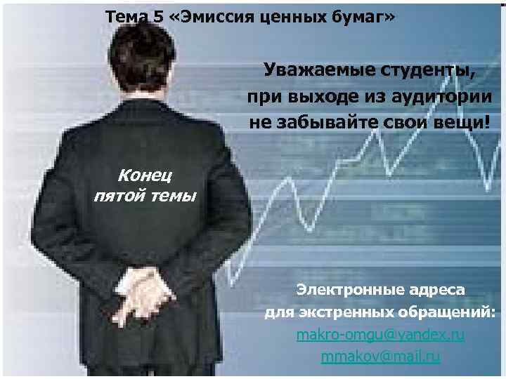 Тема 5 «Эмиссия ценных бумаг» Уважаемые студенты, при выходе из аудитории не забывайте свои