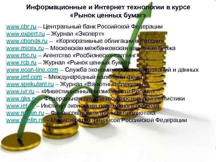 Информационные и Интернет технологии в курсе «Рынок ценных бумаг» www. cbr. ru – Центральный