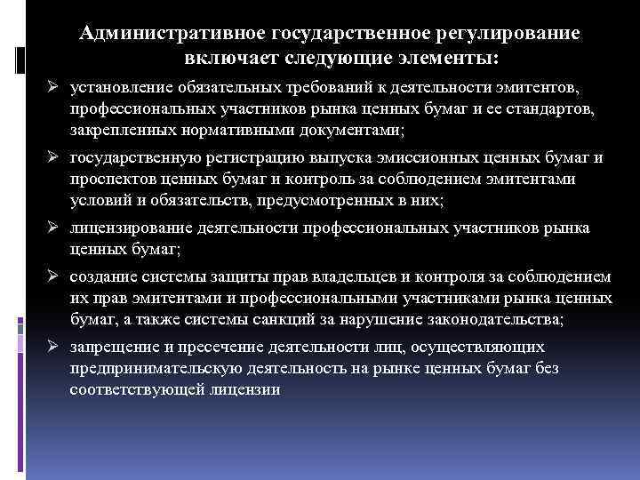 Административное государственное регулирование включает следующие элементы: Ø установление обязательных требований к деятельности эмитентов, профессиональных