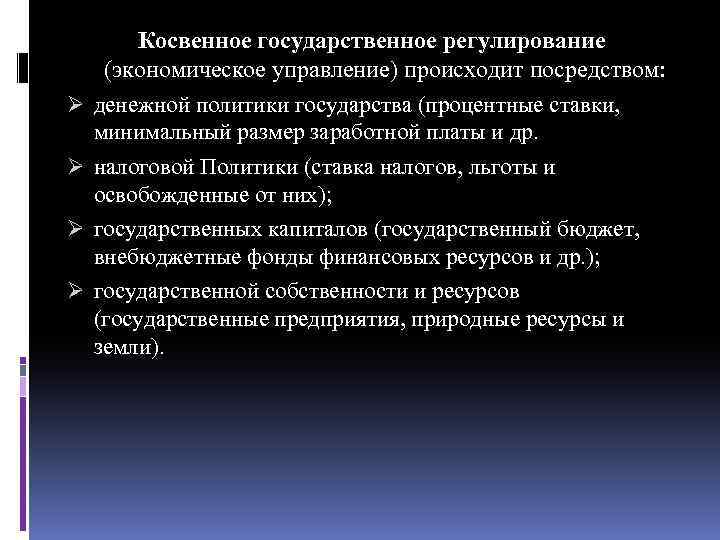 Ø Ø Косвенное государственное регулирование (экономическое управление) происходит посредством: денежной политики государства (процентные ставки,