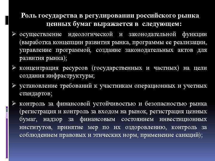 Какими нормами регулируется государство. Роль государства в рынке. Функции государства на РЦБ. Рынок ценных бумаг со стороны государства регулируется:.