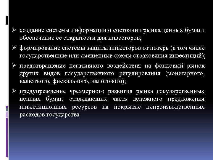 Ø создание системы информации о состоянии рынка ценных бумаги обеспечение ее открытости для инвесторов;