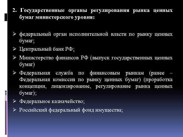 2. Государственные органы регулирования рынка ценных бумаг министерского уровня: Ø федеральный орган исполнительной власти