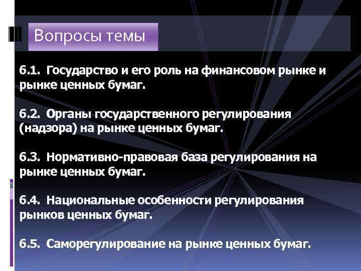 Шесть государственный. Роль государства на рынке ценных бумаг. Роль государства на финансовом рынке. Государство и финансовый рынок. Роль и функции государства на рынке ценных бумаг.