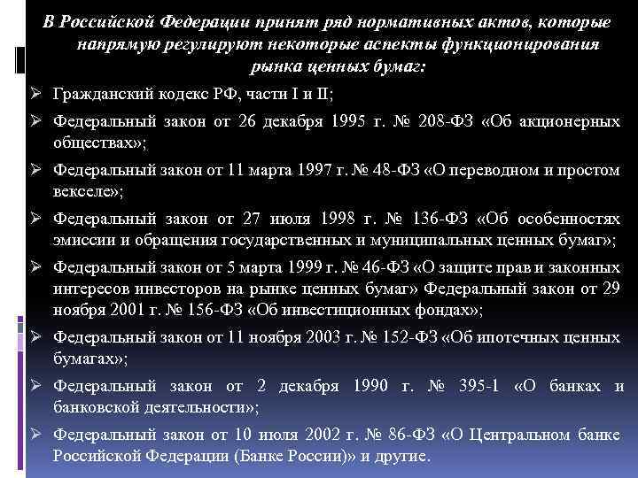 В Российской Федерации принят ряд нормативных актов, которые напрямую регулируют некоторые аспекты функционирования рынка