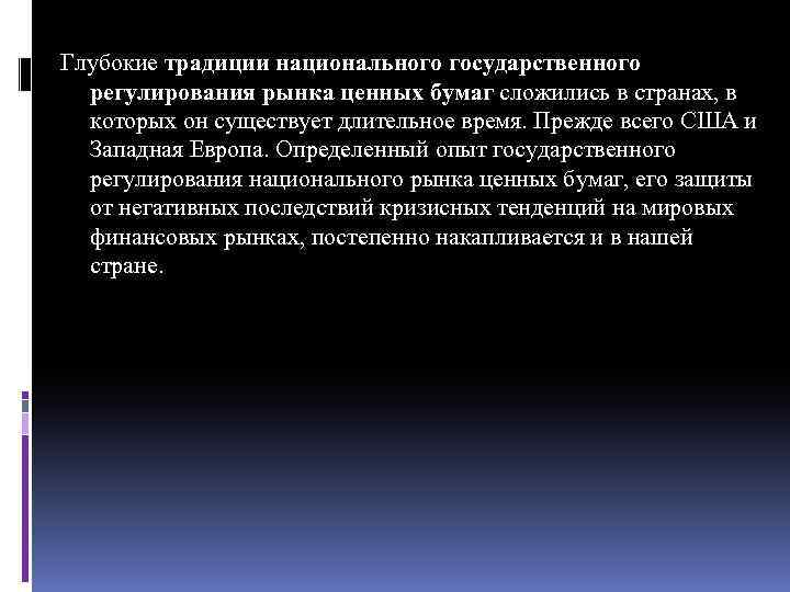 Глубокие традиции национального государственного регулирования рынка ценных бумаг сложились в странах, в которых он
