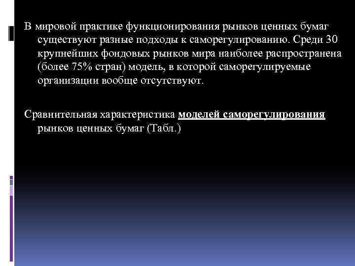 В мировой практике функционирования рынков ценных бумаг существуют разные подходы к саморегулированию. Среди 30
