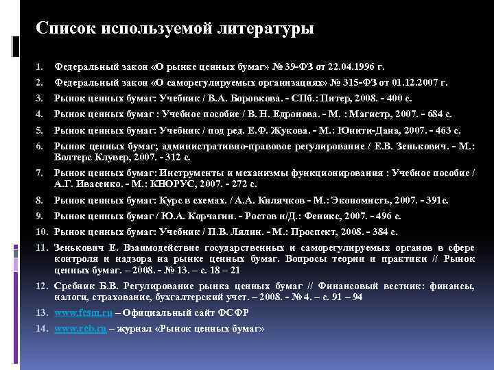 Список используемой литературы 1. Федеральный закон «О рынке ценных бумаг» № 39 -ФЗ от