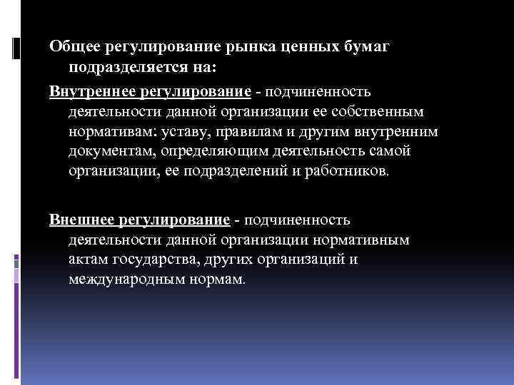 Общее регулирование рынка ценных бумаг подразделяется на: Внутреннее регулирование - подчиненность деятельности данной организации