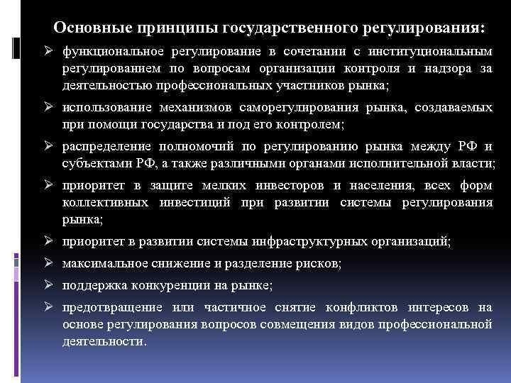 Основные принципы государственного регулирования: Ø функциональное регулирование в сочетании с институциональным регулированием по вопросам