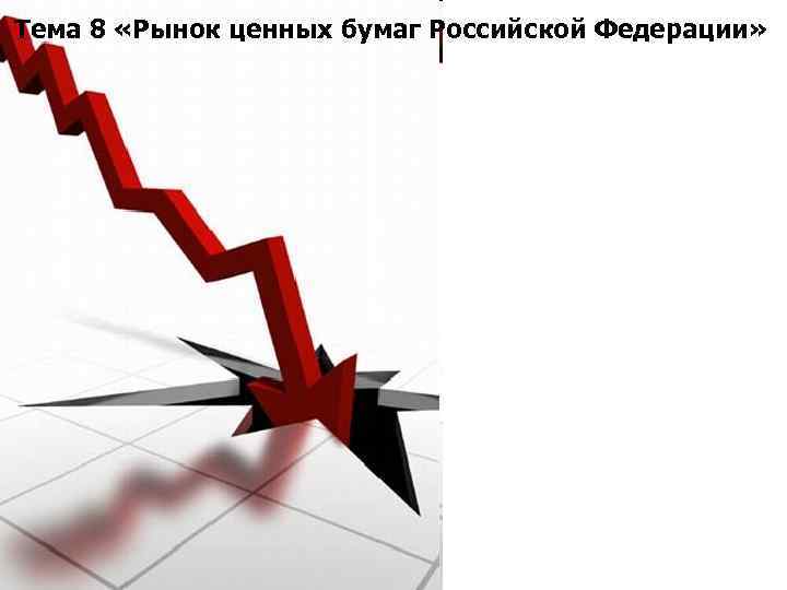 Тема 8 «Рынок ценных бумаг Российской Федерации» 